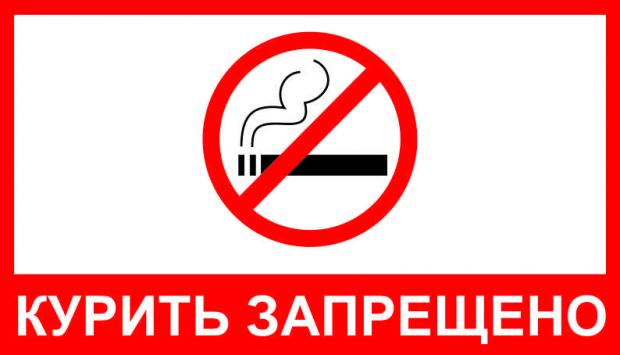 Курение запрещено